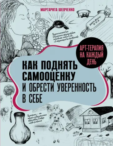 Маргарита Шевченко - Арт-терапия на каждый день. Как поднять самооценку и обрести уверенность в себе обложка книги