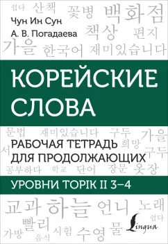 Обложка книги Корейские слова. Рабочая тетрадь для продолжающих. Уровни TOPIK II 3–4, Чун Ин Сун, Погадаева Анастасия Викторовна