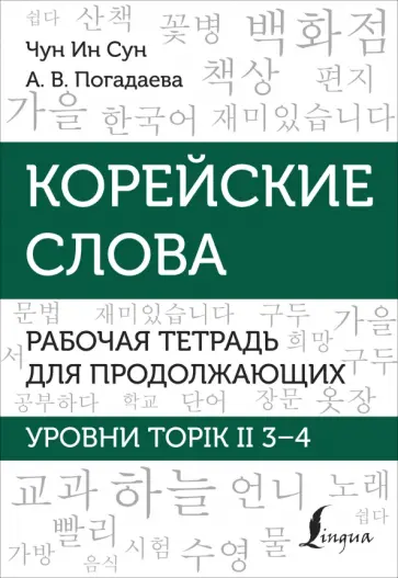 Чун, Погадаева - Корейские слова. Рабочая тетрадь для продолжающих. Уровни TOPIK II 3–4 обложка книги