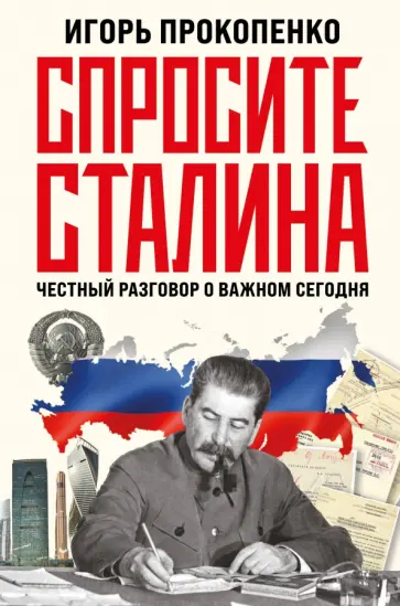 Игорь Прокопенко - Спросите Сталина. Честный разговор о важном обложка книги