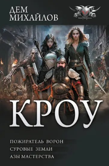 Дем Михайлов - Кроу. Пожиратель ворон. Суровые земли. Азы мастерства Дем Михайлов - Кроу. Пожиратель ворон. Суровые земли. Азы мастерства обложка книги