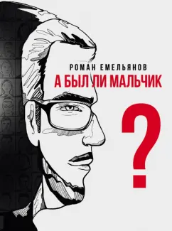 Обложка книги А был ли мальчик?, Емельянов Роман Александрович