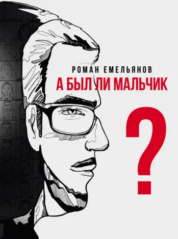 Роман Емельянов - А был ли мальчик? Роман Емельянов - А был ли мальчик? обложка книги
