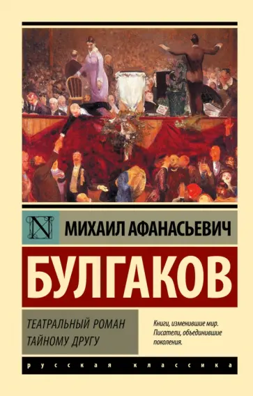 Михаил Булгаков - Театральный роман. Тайному другу обложка книги