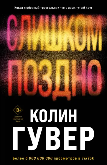 Колин Гувер - Слишком поздно Колин Гувер - Слишком поздно обложка книги