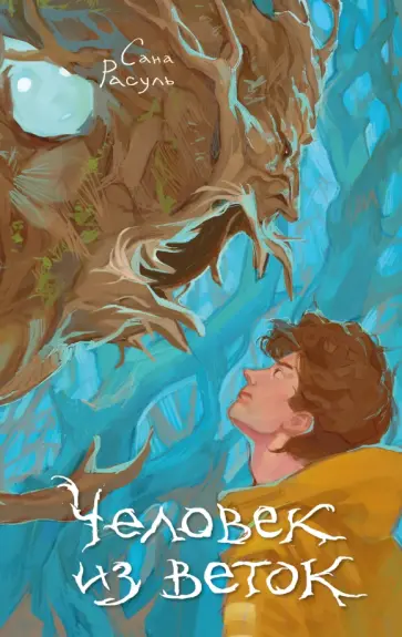 Сана Расуль - Человек из Веток Сана Расуль - Человек из Веток обложка книги