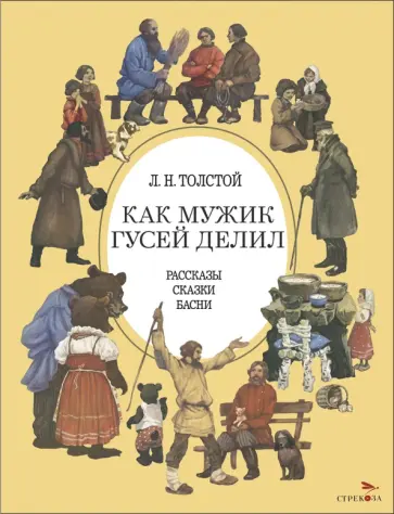 Лев Толстой - Как мужик гусей делил Лев Толстой - Как мужик гусей делил обложка книги