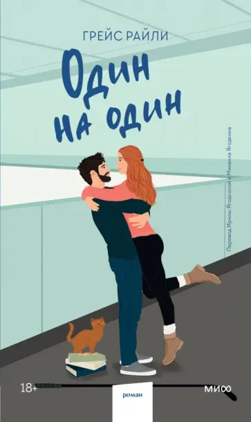 Грейс Райли - Один на один Грейс Райли - Один на один обложка книги