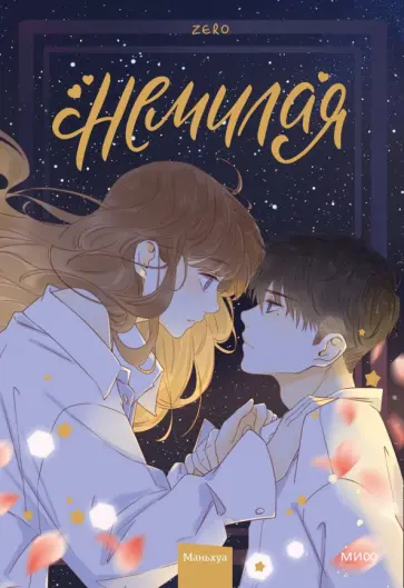 Zero - Немилая. Том 3 обложка книги