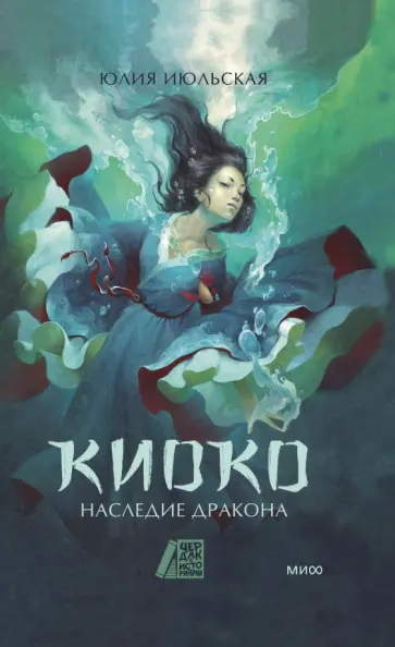 Юлия Июльская - Киоко. Наследие дракона Юлия Июльская - Киоко. Наследие дракона обложка книги