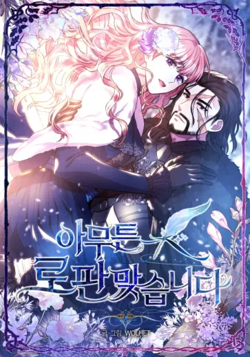 Все равно это исекай. Том 1 обложка книги