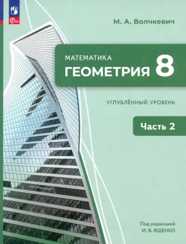 Максим Волчкевич - Геометрия. 8 класс. Углубленный уровень. Учебное пособие. В 2-х частях. ФГОС Максим Волчкевич - Геометрия. 8 класс. Углубленный уровень. Учебное пособие. В 2-х частях. ФГОС обложка книги