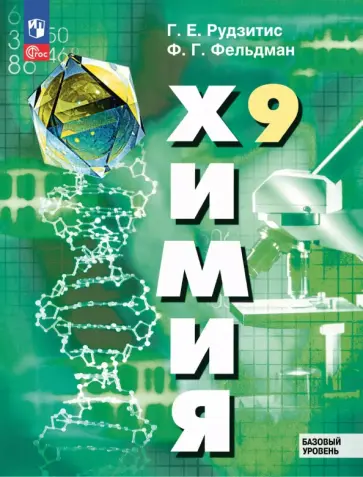 Рудзитис, Фельдман - Химия. 9 класс. Базовый уровень. Учебное пособие Рудзитис, Фельдман - Химия. 9 класс. Базовый уровень. Учебное пособие обложка книги