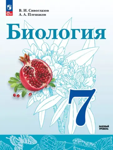 Сивоглазов, Плешаков - Биология. 7 класс. Базовый уровень. Учебное пособие обложка книги