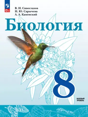 Владислав Сивоглазов - Биология. 8 класс. Базовый уровень. Учебное пособие обложка книги