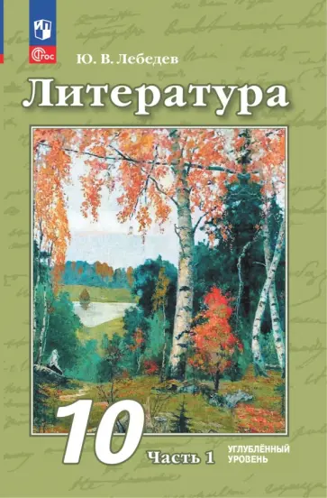 Юрий Лебедев - Литература. 10 класс. Углубленный уровень. Учебное пособие. Часть 1 Юрий Лебедев - Литература. 10 класс. Углубленный уровень. Учебное пособие. Часть 1 обложка книги