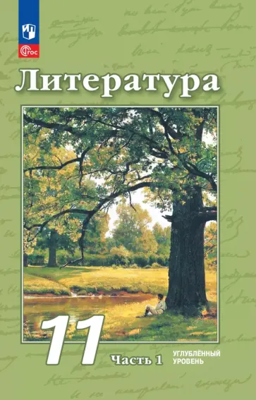 Чертов, Трубина - Литература. 11 класс. Углубленный уровень. Учебное пособие. Часть 1 Чертов, Трубина - Литература. 11 класс. Углубленный уровень. Учебное пособие. Часть 1 обложка книги
