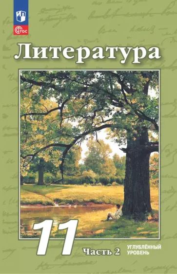 Чертов, Трубина - Литература. 11 класс. Углубленный уровень. Учебное пособие. Часть 2 Чертов, Трубина - Литература. 11 класс. Углубленный уровень. Учебное пособие. Часть 2 обложка книги