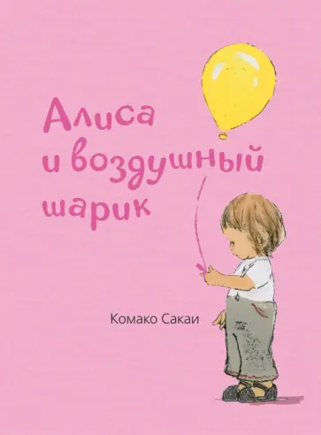 Комако Сакаи - Алиса и воздушный шарик обложка книги