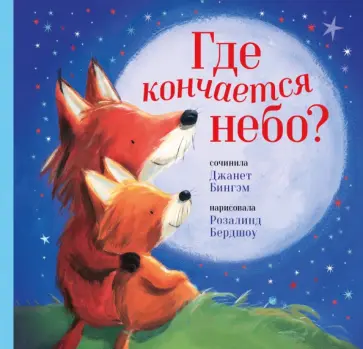 Джейн Бингэм - Где кончается небо? обложка книги