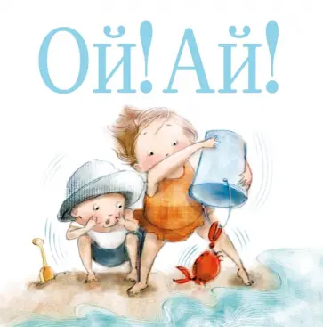 Шутта Крум - Ой! Ай! обложка книги