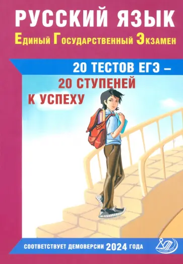 Драбкина, Субботин - Русский язык. Единый государственный экзамен. 20 тестов ЕГЭ - 20 ступеней к успеху Драбкина, Субботин - Русский язык. Единый государственный экзамен. 20 тестов ЕГЭ - 20 ступеней к успеху обложка книги