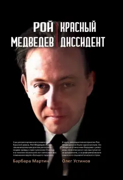 Обложка книги Красный диссидент, Медведев Рой Александрович