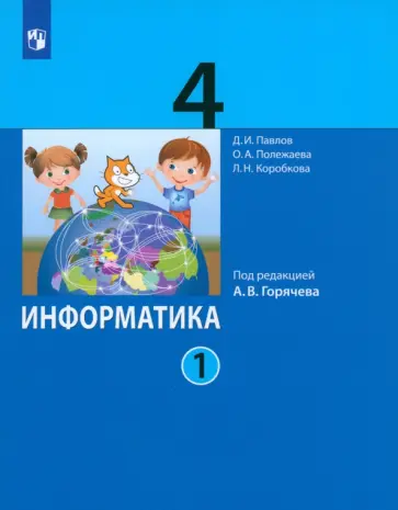 Павлов, Полежаева - Информатика. 4 класс. Учебник. В 2-х частях. ФГОС Павлов, Полежаева - Информатика. 4 класс. Учебник. В 2-х частях. ФГОС обложка книги