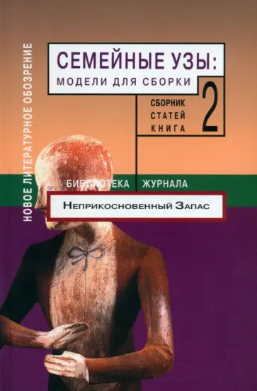 Семейные узы. Модели для сборки. Том 2 обложка книги