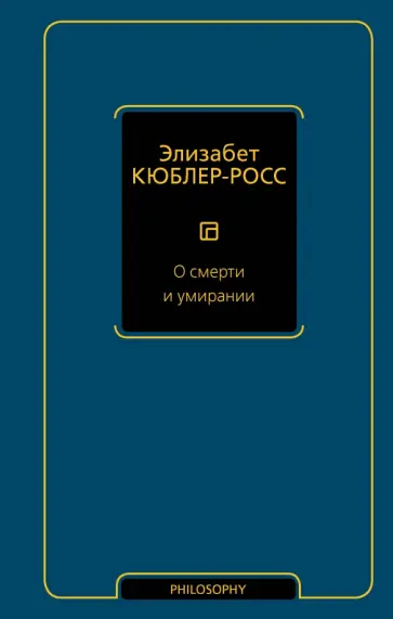 Элизабет Кюблер-Росс - О смерти и умирании обложка книги
