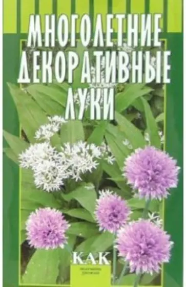 Октябрьская, Разинова - Многолетние декоративные луки обложка книги