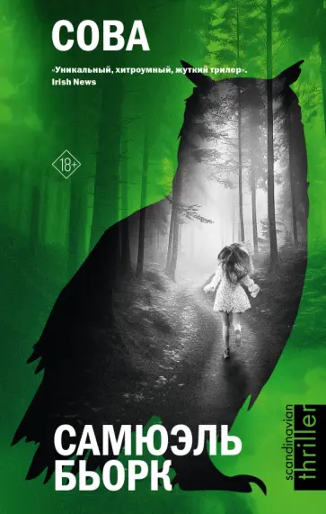 Самюэль Бьорк - Сова Самюэль Бьорк - Сова обложка книги