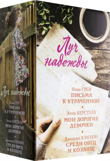 Грей, Кэннон - Луч надежды. Комплект из 3 книг Грей, Кэннон - Луч надежды. Комплект из 3 книг обложка книги