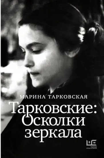 Марина Тарковская - Тарковские. Осколки зеркала Марина Тарковская - Тарковские. Осколки зеркала обложка книги