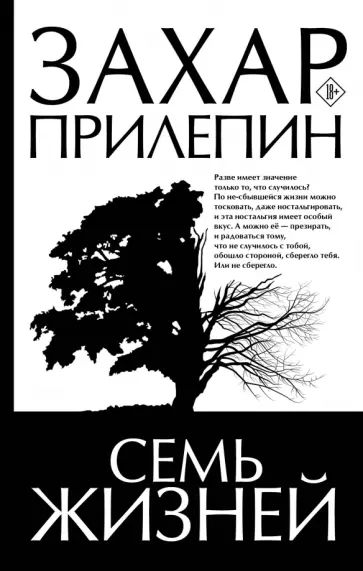 Захар Прилепин - Семь жизней обложка книги