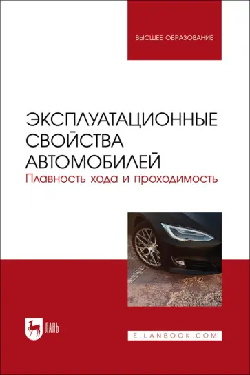 Сахно, Костенко - Эксплуатационные свойства автомобилей. Плавность хода и проходимость. Учебное пособие для вузов Сахно, Костенко - Эксплуатационные свойства автомобилей. Плавность хода и проходимость. Учебное пособие для вузов обложка книги