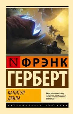 Обложка книги Капитул Дюны, Герберт Фрэнк