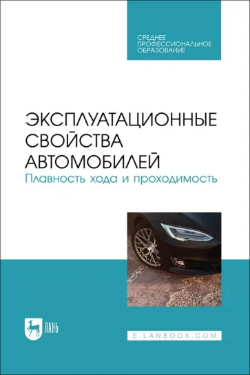Сахно, Костенко - Эксплуатационные свойства автомобилей. Плавность хода и проходимость. Учебное пособие для СПО Сахно, Костенко - Эксплуатационные свойства автомобилей. Плавность хода и проходимость. Учебное пособие для СПО обложка книги