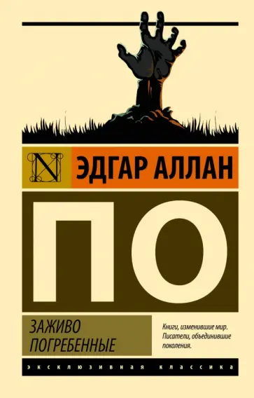 Эдгар По - Заживо погребенные Эдгар По - Заживо погребенные обложка книги