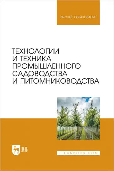 Завражнов, Завражнов - Технологии и техника промышленного садоводства и питомниководства. Учебник для вузов Завражнов, Завражнов - Технологии и техника промышленного садоводства и питомниководства. Учебник для вузов обложка книги