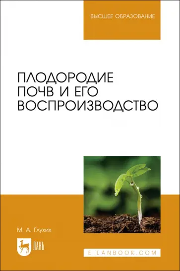 Мин Глухих - Плодородие почв и его воспроизводство. Учебное пособие для вузов Мин Глухих - Плодородие почв и его воспроизводство. Учебное пособие для вузов обложка книги