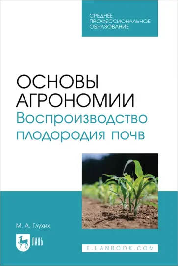 Мин Глухих - Основы агрономии. Воспроизводство плодородия почв. Учебное пособие для СПО Мин Глухих - Основы агрономии. Воспроизводство плодородия почв. Учебное пособие для СПО обложка книги