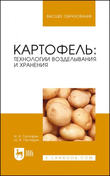Гаспарян, Гаспарян - Картофель. Технологии возделывания и хранения. Учебное пособие для вузов Гаспарян, Гаспарян - Картофель. Технологии возделывания и хранения. Учебное пособие для вузов обложка книги