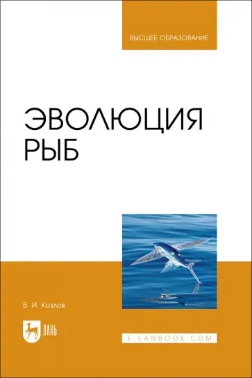 Владимир Козлов - Эволюция рыб. Учебное пособие для вузов обложка книги