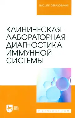 Обложка книги Клиническая лабораторная диагностика иммунной системы. Учебное пособие для вузов, Рукавишникова Светлана Александровна, Ахмедов Тимур Артыкович, Сагинбаев Урал Ринатович