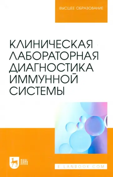 Рукавишникова, Ахмедов - Клиническая лабораторная диагностика иммунной системы. Учебное пособие для вузов Рукавишникова, Ахмедов - Клиническая лабораторная диагностика иммунной системы. Учебное пособие для вузов обложка книги