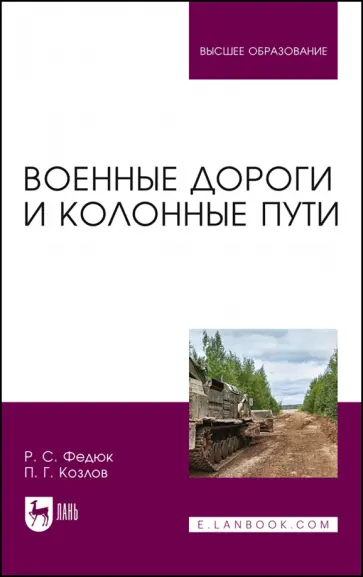 Федюк, Козлов - Военные дороги и колонные пути. Учебное пособие для вузов Федюк, Козлов - Военные дороги и колонные пути. Учебное пособие для вузов обложка книги