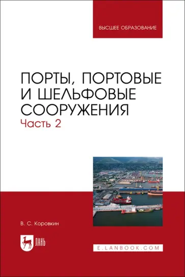 Владимир Коровкин - Порты, портовые и шельфовые сооружения. Часть 2. Учебное пособие для вузов Владимир Коровкин - Порты, портовые и шельфовые сооружения. Часть 2. Учебное пособие для вузов обложка книги