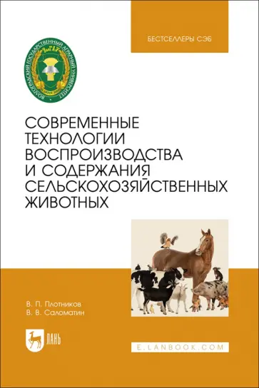 Плотников, Саломатин - Современные технологии воспроизводства и содержания сельскохозяйственных животных Плотников, Саломатин - Современные технологии воспроизводства и содержания сельскохозяйственных животных обложка книги