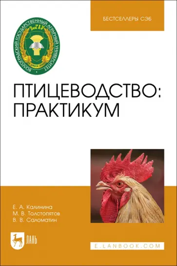 Калинина, Саломатин - Птицеводство. Практикум. Учебное пособие Калинина, Саломатин - Птицеводство. Практикум. Учебное пособие обложка книги